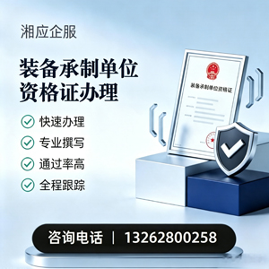 驻马店装备承制单位资格证申请服务