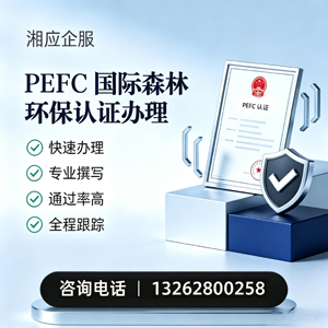 驻马店PEFC国际森林环保认证申请服务