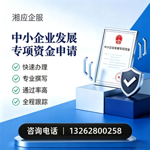 驻马店中小企业发展专项资金申报服务