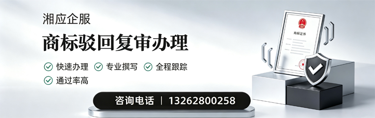 驻马店商标驳回复审服务