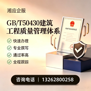 驻马店GB/T50430建筑工程质量管理体系认证服务