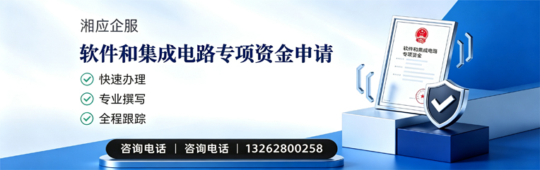 驻马店软件和集成电路专项资金申报服务