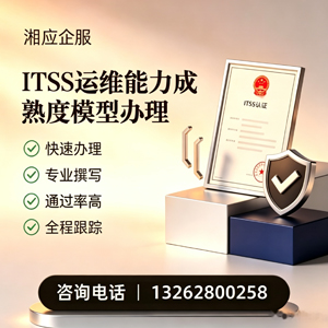 驻马店ITSS运维能力成熟度模型申请服务