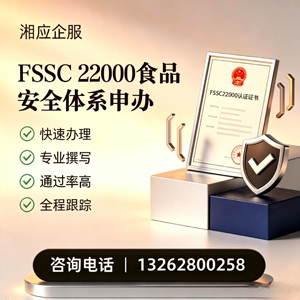 驻马店FSSC22000食品安全体系认证申请服务