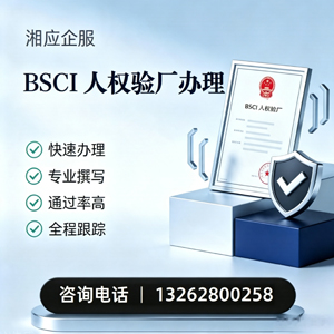 驻马店BSCI人权验厂申请服务