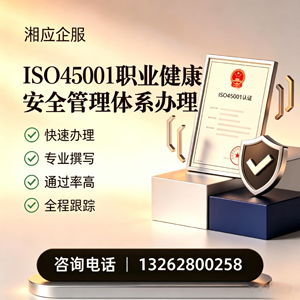 驻马店ISO45001职业健康安全管理体系认证服务