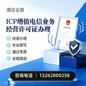 驻马店ICP增值电信业务经营许可证申请服务