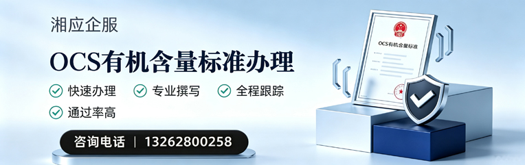 驻马店OCS有机含量标准认证申请服务