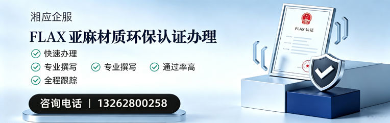 驻马店FLAX亚麻材质环保认证申请服务