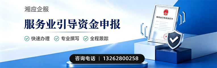 驻马店服务业引导资金申报服务