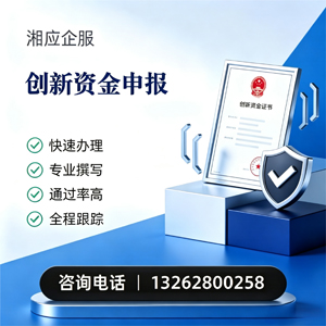 驻马店创新资金申报服务