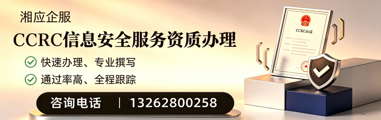 驻马店CCRC信息安全服务资质申请服务