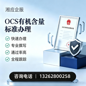 驻马店OCS有机含量标准认证申请服务