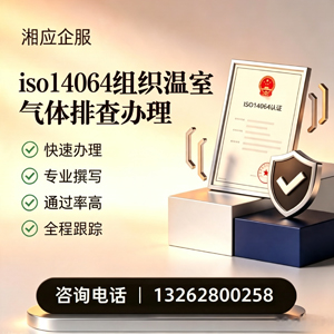 驻马店ISO14064组织温室气体排查申报服务