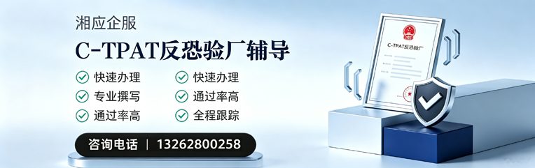 驻马店C-TPAT反恐验厂申请服务