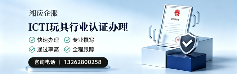 驻马店ICTI玩具行业认证申请服务