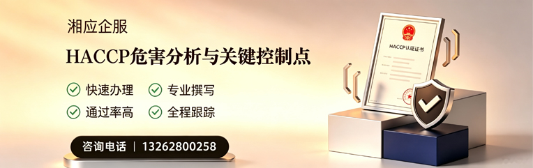 驻马店HACCP危害分析与关键控制点认证服务