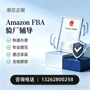 驻马店Amazon FBA验厂申请服务