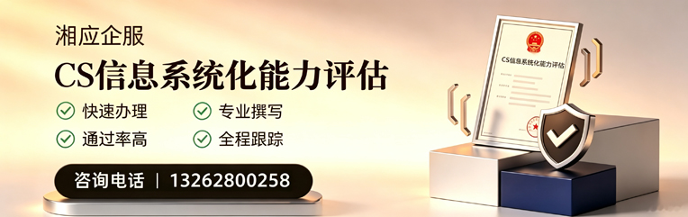 驻马店CS信息系统化能力评估申报服务