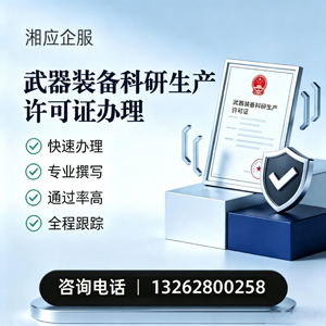 驻马店武器装备科研生产许可证申请服务