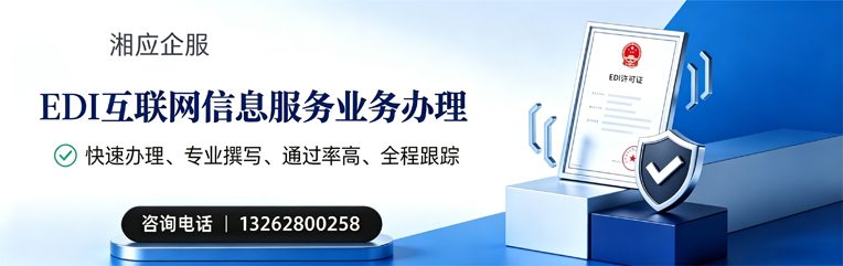驻马店EDI互联网信息服务业务申请服务