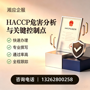驻马店HACCP危害分析与关键控制点认证服务