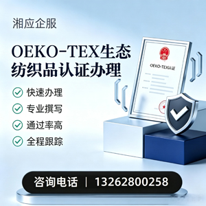 驻马店OEKO-TEX生态纺织品认证申请服务