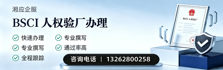 驻马店BSCI人权验厂申请服务