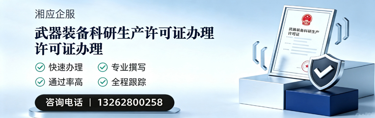 驻马店武器装备科研生产许可证申请服务